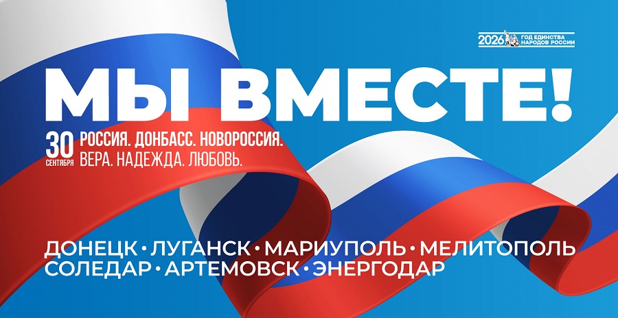 30 сентября — День воссоединения Донбасса и Новороссии с Россией